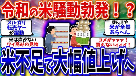 2ch有益スレ お金悲報令和の米騒動勃発米不足で大幅値上げへ2chお金スレ 2ch 2ちゃんねる ゆっくり解説 2chまとめ