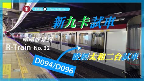 啱啱好 東鐵綫 R Train 1141b D094d096 不載客駛經太和站二台試車 Youtube