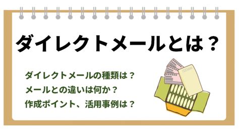 ダイレクトメールとは？メリットとデメリット、成功のための5つのポイントと活用事例【ニッチメディア】