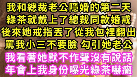 我和總裁老公隱婚的第二天，綠茶就戴上了總裁同款婚戒，後來她戒指丟了從我包裡翻出，罵我小三不要臉 勾引她老公，我看著她默不作聲沒有說話，年會上我