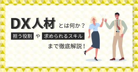 Dx 人材とは何か？担う役割や求められるスキルまで徹底解説！ 株式会社トップゲート