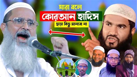 দলিল ভিত্তিক আলোচনা┇কোরআন হাদিস ছাড়া কিছু মানবো না┇mufti Abdul Matin