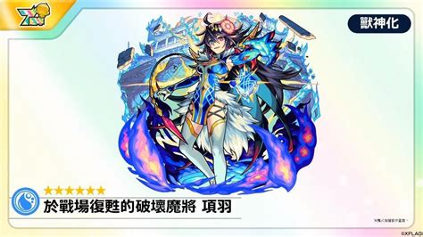 【情報】限定角色新姿祝願激賀！ 「項羽」獸神化・「貂蟬」獸神化改同時解禁 怪物彈珠 哈啦板 巴哈姆特