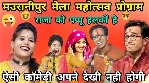 🤣भरी बुराई सकल को है🕺 राजा को पप्पू हलकों है 🕺रामदेवी सरगम जयसिंह राजा