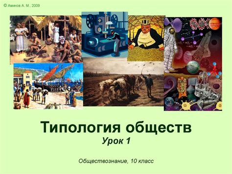 Типология обществ. Урок 1 - презентация онлайн