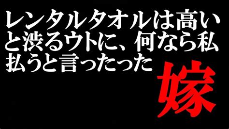 スカッとする話 トメの入院中のレンタルタオルが高いと渋るウト。振り回されるくらいなら安い！何なら私が払うと言った嫁【スカッとぱんだ