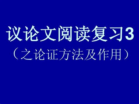 议论文论证方法及作用word文档在线阅读与下载无忧文档