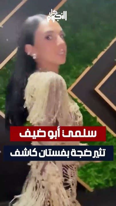 سلمي أبو ضيف تثير ضجة بفستان كاشف Youtube