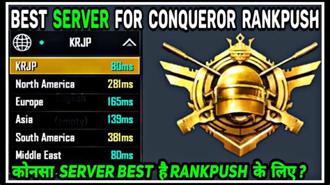 Which Server Is Best For Conqueror Rank Push 🔥 Best Server For