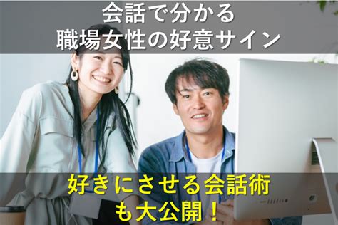 【徹底解説】職場女性の好意に気づいてほしいサイン10選！好きな人にしかしない脈あり行動とは？ オトメゴコロ研究所