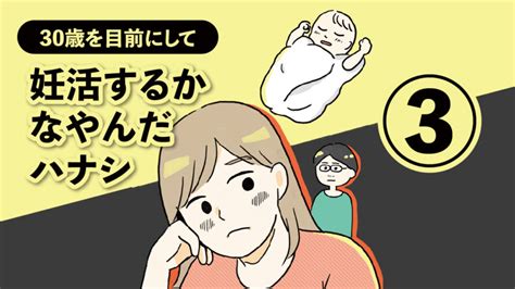 妊活するか悩んだハナシ【3話】エッセイ漫画 │ もちみかんの漫画ですよ。