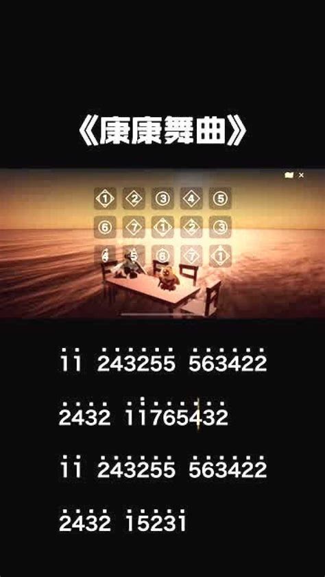 光遇：《康康舞曲》钢琴曲教程，配钢琴谱，小伙伴们，你们学废了吗？腾讯视频