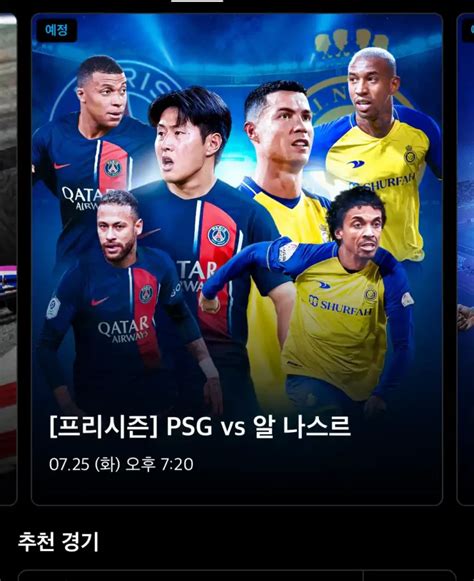 Psg 파리생제르맹 알나스르 중계 방송 인터넷 생중계 사이트 올뉴스코리아