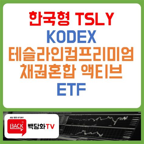 국내etf 신규상장 한국형 Tsly Kodex 테슬라인컴프리미엄채권혼합 액티브etf Ft 커버드콜 전략으로 월배당 확보