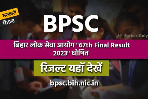 Bihar BPSC 67th Final Result 2023 जर यह स कर डउनलड