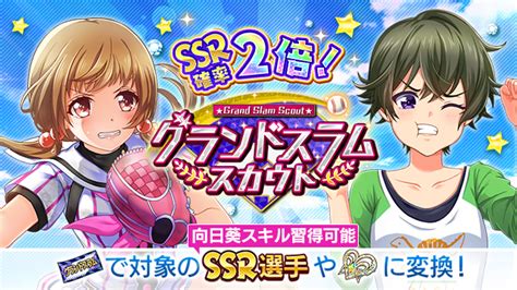 【公式】八月のシンデレラナインハチナイ最大150連無料スカウト開催中🌻 On Twitter ／ Ssr確率2倍！ グランドスラム