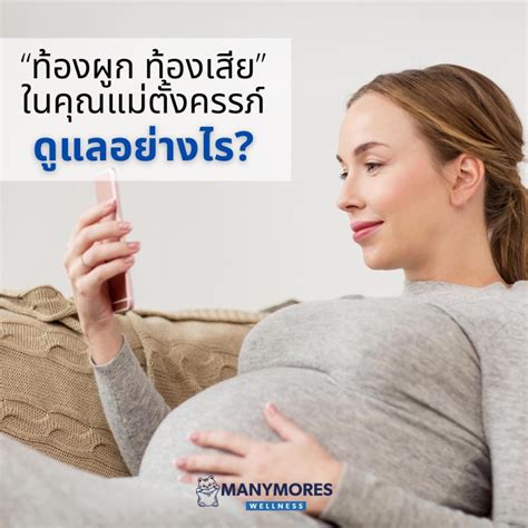 ปัญหาท้องผูกท้องเสียในคุณแม่ตั้งครรภ์ ดูแลอย่างปลอดภัยได้ด้วยโปรไบโอติกส์