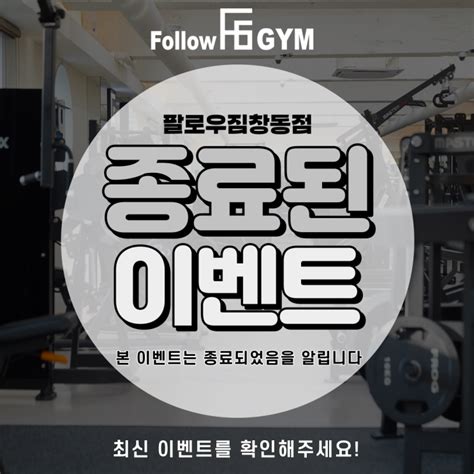 창동헬스장 여름맞이 Event 회원권 등록시 한달증정 Pt등록시 최대 4개월 증정 네이버 블로그