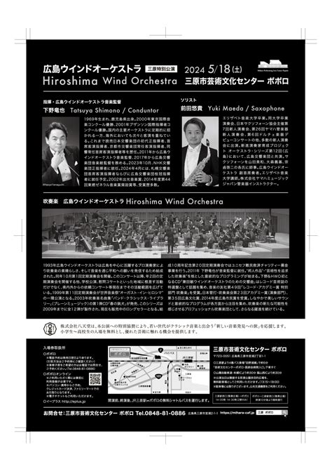 広島ウインドオーケストラ 三原特別公演 広島県三原市の三原市芸術文化センター[ポポロ]