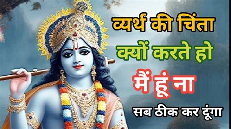 क्यों व्यर्थ की चिंता करते हो श्री कृष्ण हैं ना Best Krishna