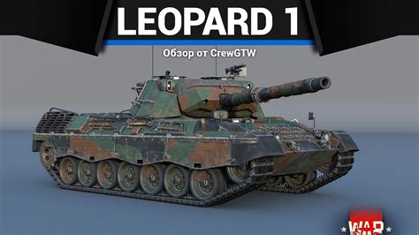 НЕМЕЦКОЕ КАЧЕСТВО Leopard 1a5no в War Thunder Youtube