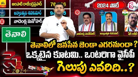 Tenali Survey Annabathuni Siva Kumar Vs Nadendla Manohar Sye 2024