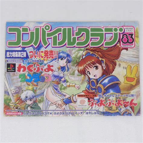 【傷や汚れあり】[送料無料 即決]コンパイルクラブ No 86 1999年9月号【書き込みあり】 ぷよウォーズ Compile Club 会報