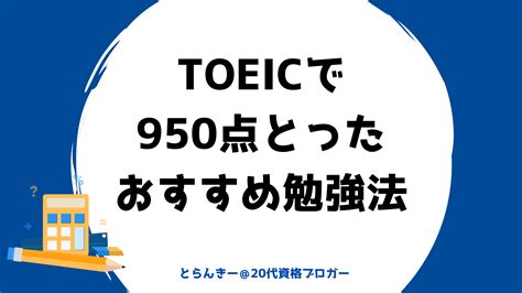 Toeicを受ける頻度は？950点ホルダーが考えるおすすめの頻度を解説【勉強スケジュールも紹介】 とらんきーの資格ブログ