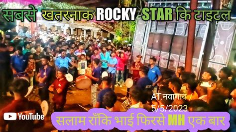 फिरसे एक बार Mh मे Rocky Star Band का धमका At नवागाव 552023 Youtube