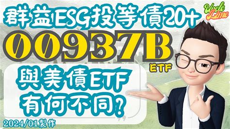 【萊姆叔叔】00937b與美債etf有什麼不同現在還能進場投資嗎2024 01製作 Youtube