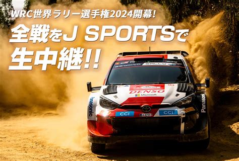 Wrc世界ラリー選手権2024を見るならj Sports｜【cnci】株式会社コミュニティネットワークセンター