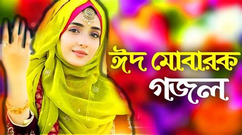 ঈদ মোবারক Eid Mubarak Bangla New Gojol Silpi Mst Wasima 🥰🥰