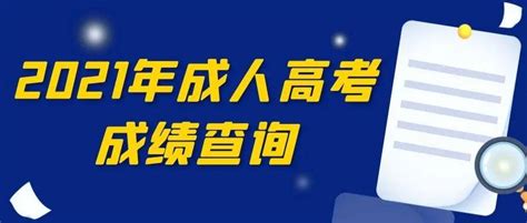 2021年成人高考考试成绩什么时候查询？来考网考生