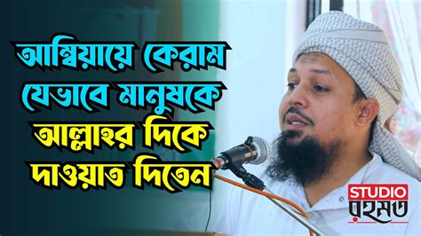 আম্বিয়ায়ে কেরাম যেভাবে মানুষকে আল্লাহর দিকে দাওয়াত দিতেন Youtube