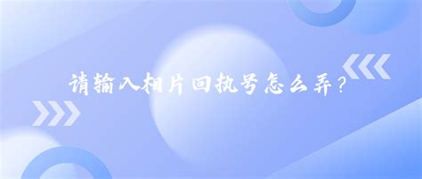 请输入相片回执号怎么弄 照片回执网