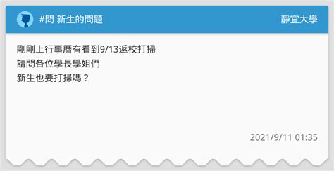 問 新生的問題 靜宜大學板 Dcard
