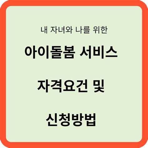 아이돌봄 서비스 소득기준 및 신청 방법 만 3세부터 신청 가능 정보채널