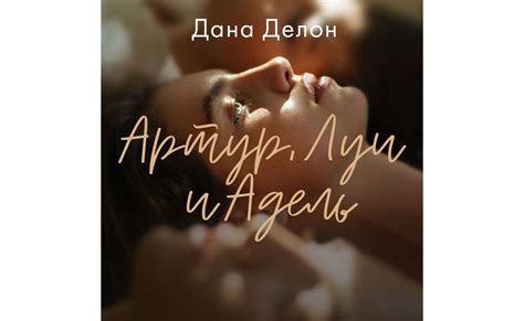 Аудиокнигу Артур, Луи и Адель. Дана Делон (2020) слушать онлайн