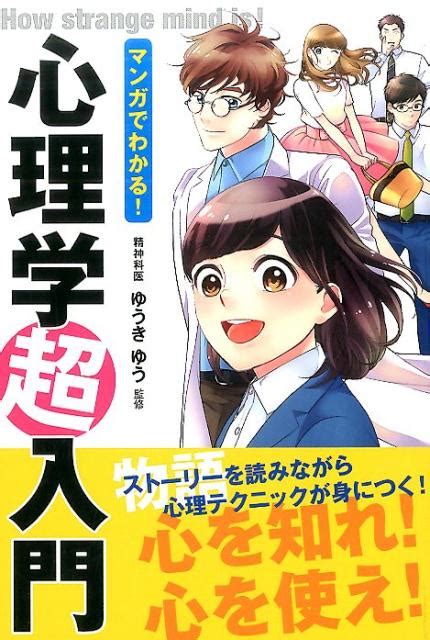 楽天ブックス マンガでわかる！心理学超入門 ゆうきゆう 9784791624348 本