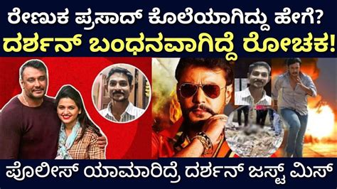 ದರ್ಶನ್ ಬಂಧನದ ರೋಚಕ ಸ್ಟೋರಿ ಪೋಲಿಸ್ ಯಾಮಾರಿದ್ರೆ ಜಸ್ಟ್ ಮಿಸ್ Darshan Arrest Youtube