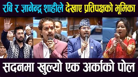 रबि र ज्ञानेन्द्र शाहीले देखाए प्रतिपक्ष Rabi Lamichhane Gyanendra