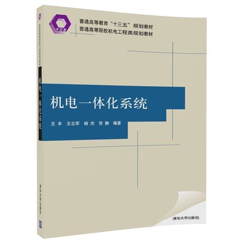 清华大学出版社 图书详情 《机电一体化系统》