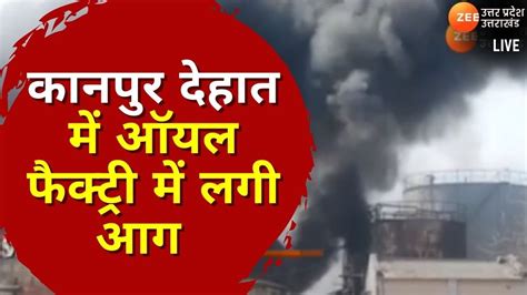 Kanpur Dehat Fire Live Updates Kanpur Dehat में ऑयल फैक्ट्री में लगी