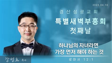 2023년 4월 10일 경산성광교회 봄특별새벽부흥회 YouTube