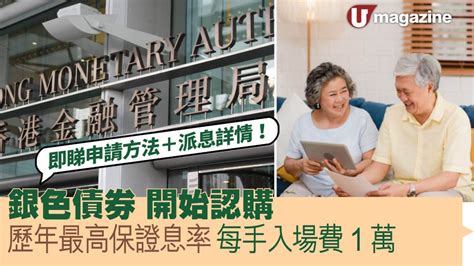 銀色債券│7月28日起開始認購 歷年最高保證息率 即睇申請方法、派息詳情 Uhk 港生活