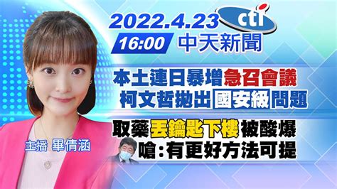 【畢倩涵報新聞】本土連日暴增 急召會議 柯文哲拋出 國安級 問題 取藥 丟鑰匙下樓 被酸爆 陳時中嗆 有更好方法可提 Ctitv 20220423 Youtube