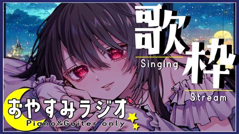 10 深夜の歌枠｜night Singing】睡眠導入や作業用にどうぞ！おやすみラジオ🌙ピアノ・ギター音源のみでまったり歌うよ 【vtuber