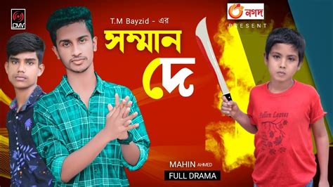 Somman De Bangla New Short Film Bhai Brothers Ltd