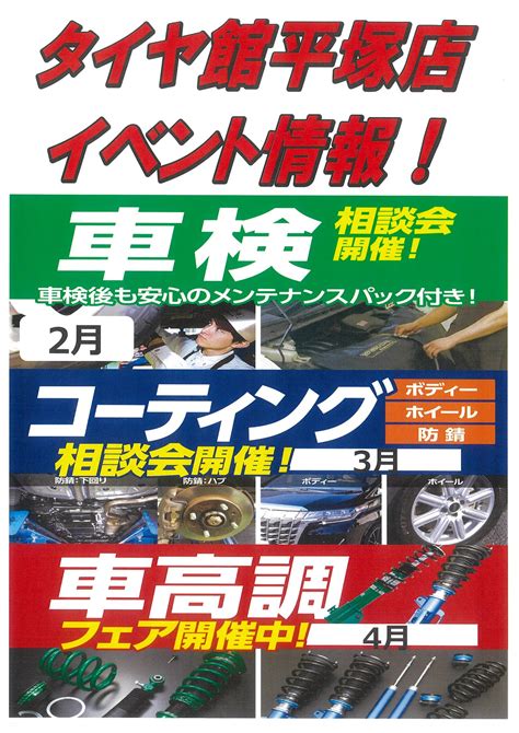 イベント情報♪ お知らせ タイヤ館 平塚 神奈川県のタイヤ、カー用品ショップ タイヤからはじまる、トータルカーメンテナンス タイヤ