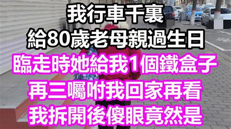 我行車千裏，給80歲老母親過生日，臨走時她給我1個鐵盒子，再三囑咐我回家再看，誰料剛到家我拆開後傻眼，竟然是淺談人生為人處世生活